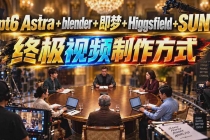 (20588期)【无水印】GPT-6 Astra+Blender+即梦+Higgsfield+Suno=终极视频制作方式