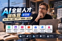 (20589期)AI全能人才训练营【9期】2周全面掌握AI,超越市面上80%的人,助力你成为AI全能型人才
