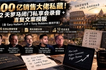 (20593期)100亿销售大佬私藏-无水印!2天罗马闭门私享会录音+直复文案模板【原创双语字幕】