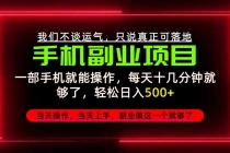 (20594期)不谈运气,只讲落地,2026手机副业精选,每天十几分钟,轻松日入500+,长期稳定!