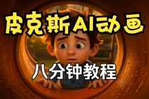 (20604期)【无水印】皮克斯动画短片教程,角色故事、分镜脚本、动画制作【中英字幕】