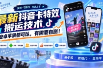 (20606期)最新抖音卡特效搬运技术,安卓苹果都可以,有需要自测!