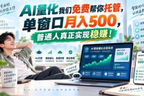 （20608期）AI量化副业天花板，单窗口月入500，普通人真正实现稳赚！