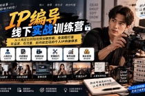(20611期)【无水印】IP编导线下实战训练营-更新:从人物定位到短视频拍摄剪辑,全流程打造有温度、有流量、能持续变现的个体