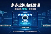 （20617期）单日进账1000+的多多虚拟店，合规稳定的老牌项目，机器人半自动化运营