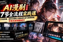 （20624期）AI漫剧移动端17节全流程实战课：从小说改编、剧本分镜到人物场景生成与视频剪辑，手机完成漫剧成片
