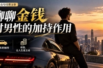 (20627期)【无水印】某公众号付费文章:聊聊金钱对男性的加持作用