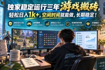 (20631期)三款AI自动化游戏副业,日入千元,可批量矩阵操作适合新手小白!