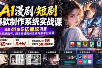 (20633期)AI漫剧/短剧爆款制作系统实战课:拆解41集5亿播放项目,从网感选书、剧本分镜到AI生成与多平台运营