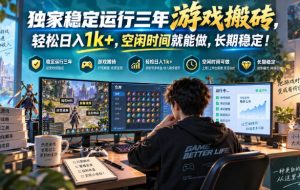 三款AI自动化游戏副业,日入千元,可批量矩阵操作适合新手小白!