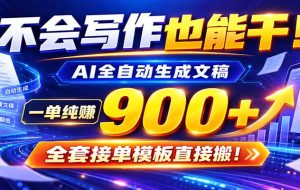 AI副业天花板:全自动出文,一单600+,免费接单群,小白当天上手收米