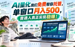 AI量化我们免费帮你托管,单窗口月入500,普通人真正实现稳赚!