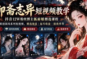 聊斋志异短视频教学,抖音12W粉丝博主狐面娘精选课程,AI原创国风系列短视频,精选独家丨起号收徒丨接商单等