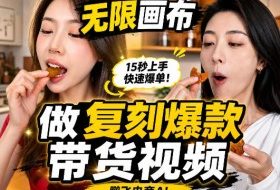 无限画布复刻二创带货视频搭建教学,实操教学,一键复刻爆款带货视频