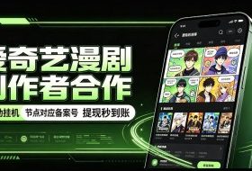 爱奇艺漫剧创作者合作，全自动褂鸡，有节点对应备案号，收益提现秒到账【揭秘】