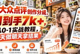大众点评创作分成,月到手7k+,从0-1实战教程,今天做明天拿结果