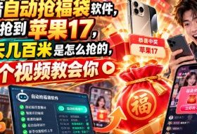 抖音自动抢福袋软件，居然抢到苹果17，一天几百是怎么抢的，一个视频教会你【揭秘】