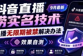 抖音直播捞十名技术，9月最新直播无限期被禁解决办法，效果自测
