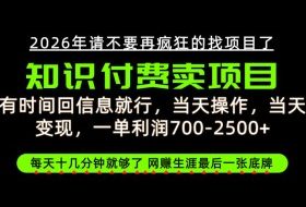 有时间回信息就行，一单利润700-2.5k+，知识付费卖项目，网创生涯的最后一张底牌！【揭秘】