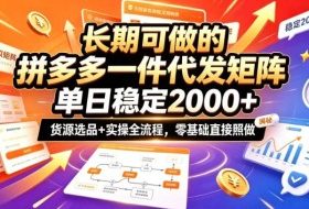 长期可做的拼多多一件代发矩阵，单日稳定2k+，货源选品+实操全流程，零基础直接照做【揭秘】