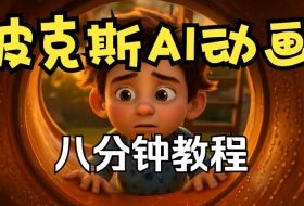 皮克斯动画短片教程，角色故事、分镜脚本、动画制作【中英字幕】