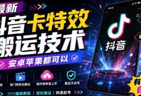 最新抖音卡特效搬运技术，安卓苹果都可以，有需要自测！