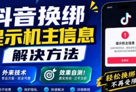抖音换绑提示机主信息解决方法，外来技术，效果自测！
