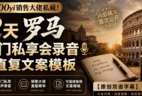 100yi销售大佬私藏-无水印！2天罗马闭门私享会录音+直复文案模板【原创双语字幕】