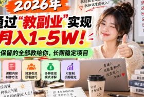 2026年通过“教副业”实现月入1-5W！毫无保留的全部教给你，长期稳定项目【揭秘】