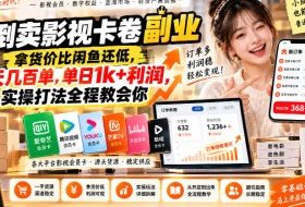 倒卖影视卡卷副业，拿货价比闲鱼还低，一天几百单，单日1k+利润，实操打法全程教会你【揭秘】