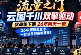流量之门-云图千川双擎驱动实战线下课26年两天一夜，26年死磕流量池一部连贯的落地蓝图!