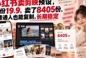 小红书卖剪映预设，一份19.9，卖了8405份，普通人也能复制，长期稳定