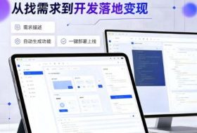手把手教会你ai编程制作软件到变现全路径，零基础小白轻松上手，从找需求到开发落地变现【揭秘】