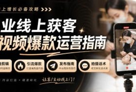 美业线上获客短视频爆款运营指南-无水印，实拍剪辑、引流爆款、发布指南、拍摄话术！