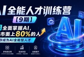 AI全能人才训练营【9期】2周全面掌握AI，超越市面上80%的人，助力你成为AI全能型人才