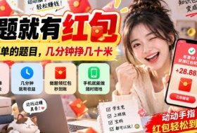 答题就有红包，很简单的题目，几分钟挣几十块，学生党上班族宝妈都可以玩【揭秘】