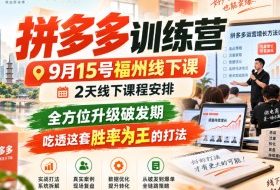 拼多多训练营9月15号福州线下课，2天线下课程安排，全方位升级破发期，吃透这套胜率为王的打法!