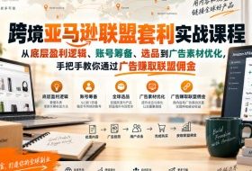 跨境亚马逊联盟套利实战课程，从底层盈利逻辑、账号筹备、选品到广告素材优化，手把手教你通过广告賺取联盟佣金