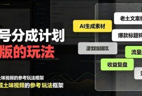 视频号分成计划老土版的玩法，流量爆炸，每天收益300+，纯靠AI生成，越土的玩法，越高级
