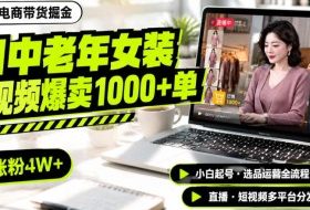 AI中老年服装带货赛道新玩法，一个视频卖出1000多单涨粉4W+，小白起号选品运营全流程分析拆解