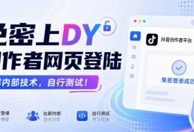 免密上DY创作者网页登陆，社群内部技术，自行测试！