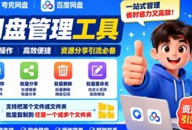 夸克网盘批量文件重命名，批量转存、批量分享、批量复制，内置AI功能