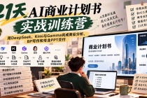 (20637期)【无水印】21天AI商业计划书实战训练营:用DeepSeek、Kimi与Gamma完成商业分析、BP写作和专业PPT交付
