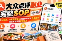 (20638期)【无水印】大众点评副业完整SOP:从0元探店、AI批量做笔记到创作分成与点星商单,搭建本地生活变现体系