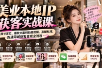 (20640期)【无水印】美业本地IP获客实战课:从账号定位、爆款文案到拍摄剪辑、直播私域,跑通同城获客变现全流程