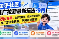 (20642期)知乎社区推广拉新最新玩法-9月:6元/每单,上手门槛低,碎片时间操作,推广方法全拆解,学完直接落地!