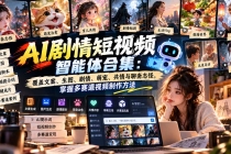 (20644期)【无水印】AI剧情短视频智能体合集:覆盖文案、生图、剧情、萌宠、共情与聊斋志怪,掌握多赛道视频制作方法