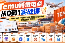 (20646期)【无水印】Temu跨境电商从0到1实战课:从开店发品、平台核价到垂直店铺与活动报名,掌握完整运营流程