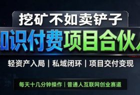 挖矿不如卖铲子，2026最新知识付费全套玩法，轻资产入局|私域闭环|项目交付变现【揭秘】
