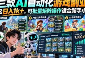 三款AI自动化游戏副业，轻松日入1k+，可批量矩阵操作适合新手小白！【揭秘】